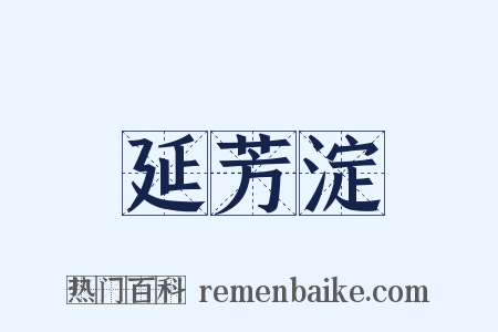延芳淀是什么意思的图片